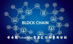 中币转Tokenim需要支付的费