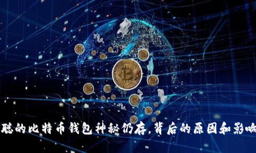 中本聪的比特币钱包神秘仍存，背后的原因和影响分析