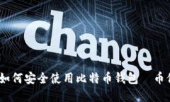 完整指南：如何安全使用