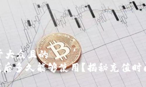 思考一个易于大众且的  
Tokenim充钱后多久能够使用？揭秘充值时间与到账机制