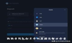 狗狗币钱包打不开的原因