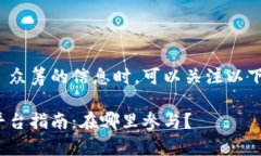 在寻找有关 Tokenim 众筹的