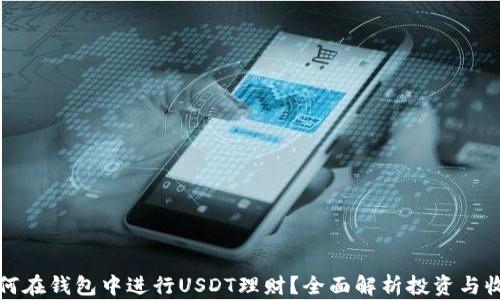 
如何在钱包中进行USDT理财？全面解析投资与收益