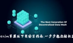 Tokenim苹果版下载安装指南