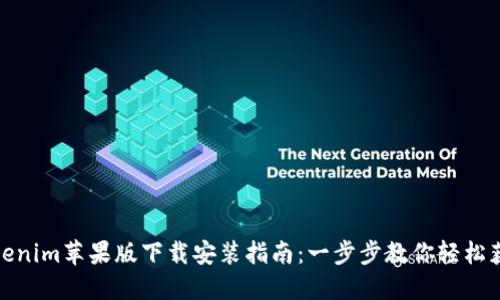 Tokenim苹果版下载安装指南：一步步教你轻松获取