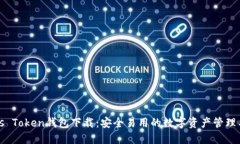 Puls Token钱包下载：安全易