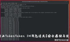 如何防止TokenToken IM钱包遗