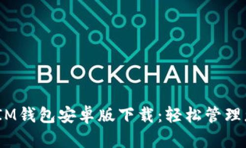 TokenTokenIM钱包安卓版下载：轻松管理您的数字资产