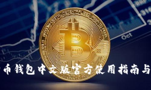狗狗币钱包中文版官方使用指南与技巧