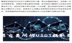 如何将欧易交易所的USDT提