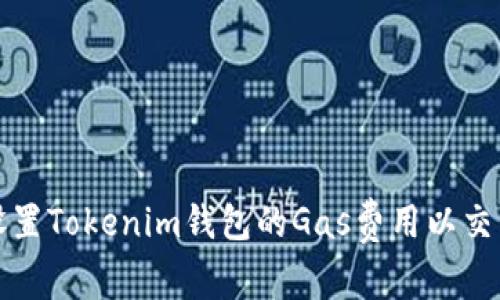 如何设置Tokenim钱包的Gas费用以交易效率