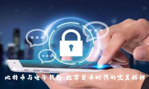 比特币与电子钱包：数字货币时代的完美搭档