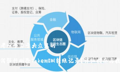 思考一个易于大众且的

如何强行删除TokenIM转账记录？详细指南与技巧