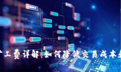Tokenim提币矿工费详解：如