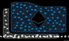 比特派钱包云钱包无法提