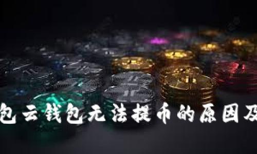 比特派钱包云钱包无法提币的原因及解决方案