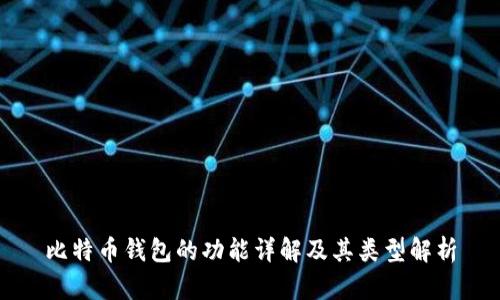 比特币钱包的功能详解及其类型解析