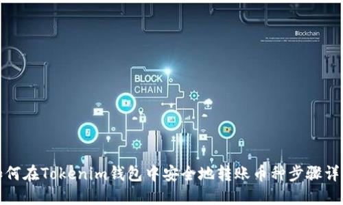如何在Tokenim钱包中安全地转账币种步骤详解