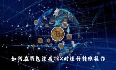 如何在钱包没有TRX时进行