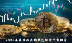   2023年最佳以太坊钱包软