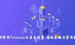 如何降低Tokenim交易手续费