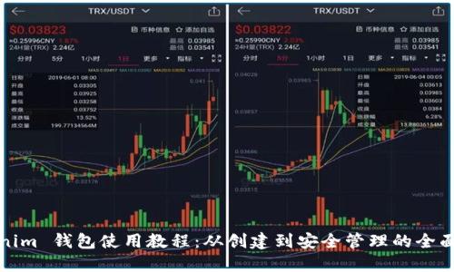 Tokenim 钱包使用教程：从创建到安全管理的全面指南