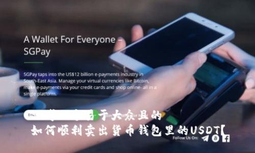 思考一个易于大众且的  
如何顺利卖出货币钱包里的USDT？