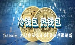 Tokenim 忘记密码怎么办？详