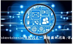 解决Tokentokenim钱包闪兑一