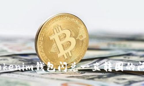 解决Tokentokenim钱包闪兑一直转圈的问题：详尽指南