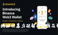 TRX钱包地址被暴力破解的