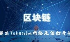 如何解决Tokenim网络无法打