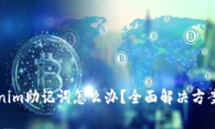 找不到Tokenim助记词怎么办