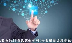 比特币DcEP钱包何时开网？