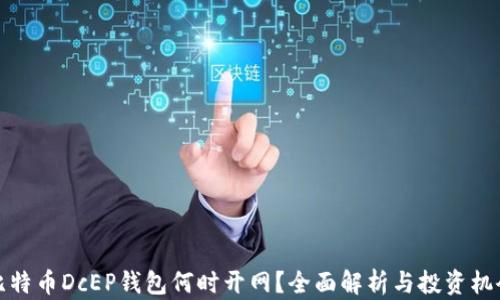 
比特币DcEP钱包何时开网？全面解析与投资机会