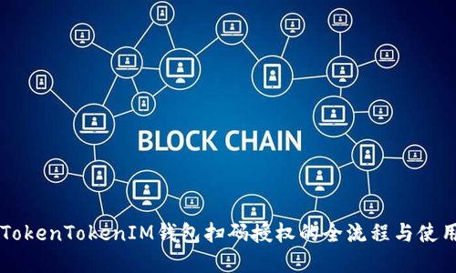 了解TokenTokenIM钱包扫码授权的全流程与使用技巧