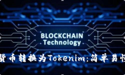 如何将货币转换为Tokenim：简单易懂的指南