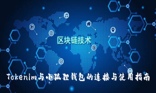 Tokenim与小狐狸钱包的连接与使用指南