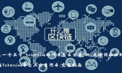 下面是一个关于“tokenim的