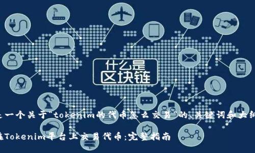 下面是一个关于“tokenim的代币怎么交易”的、关键词和大纲示例。

如何在Tokenim平台上交易代币：完整指南