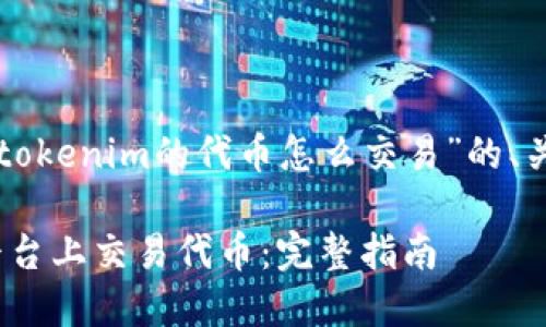 下面是一个关于“tokenim的代币怎么交易”的、关键词和大纲示例。

如何在Tokenim平台上交易代币：完整指南