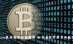 Tokenim最低转账金额解析：