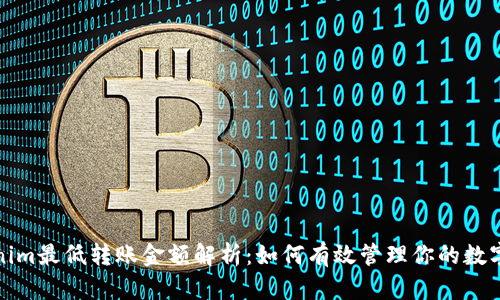 Tokenim最低转账金额解析：如何有效管理你的数字资产