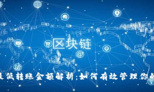 Tokenim最低转账金额解析：如何有效管理你的数字资产