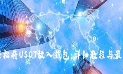 优质
如何轻松将USDT放入钱包：详细教程与最佳实践