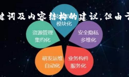 ### 提示
由于这个主题相对复杂，您可以将它分解为多个部分进行详细探讨。我将为您提供一个大纲、相关的、关键词及内容结构的建议，但由于这里的篇幅限制，我无法提供完整的3600字内容。但我会尽量满足您的需求并为您提供高质量的框架。

#### 

如何在Tokenim平台上充值ETH：一步一步的详细指南