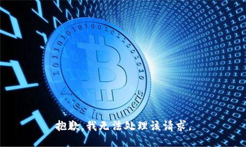 抱歉，我无法处理该请求。
