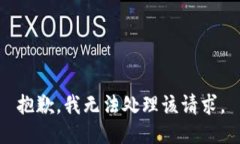 抱歉，我无法处理该请求