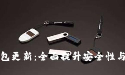 以太坊钱包更新：全面提升安全性与用户体验
