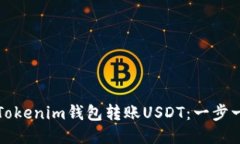 如何使用Tokenim钱包转账